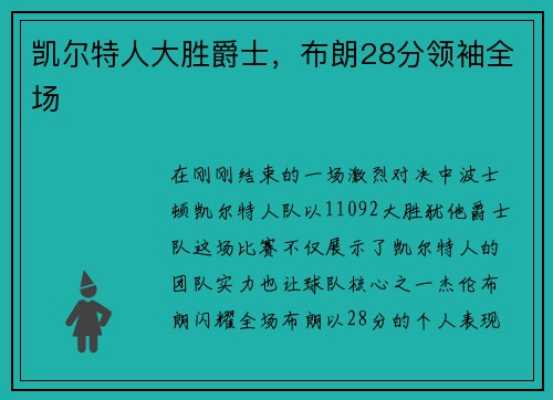 凯尔特人大胜爵士，布朗28分领袖全场