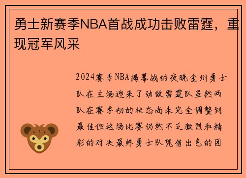 勇士新赛季NBA首战成功击败雷霆，重现冠军风采