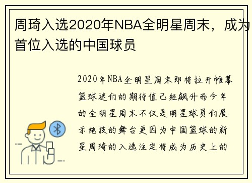 周琦入选2020年NBA全明星周末，成为首位入选的中国球员