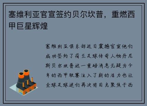 塞维利亚官宣签约贝尔坎普，重燃西甲巨星辉煌