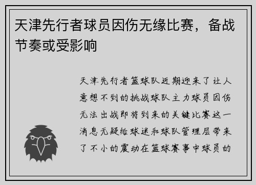 天津先行者球员因伤无缘比赛，备战节奏或受影响