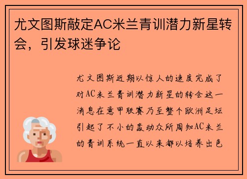 尤文图斯敲定AC米兰青训潜力新星转会，引发球迷争论