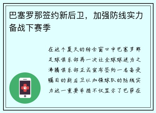 巴塞罗那签约新后卫，加强防线实力备战下赛季