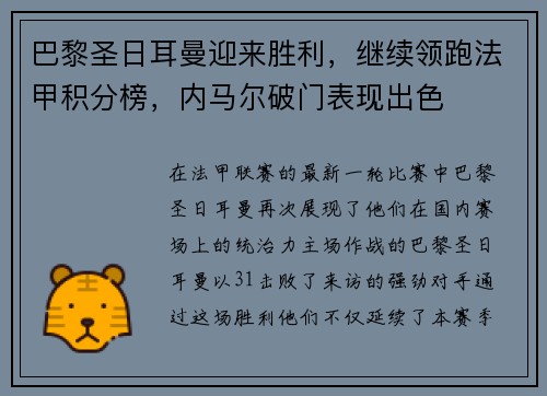 巴黎圣日耳曼迎来胜利，继续领跑法甲积分榜，内马尔破门表现出色