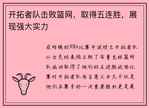 开拓者队击败篮网，取得五连胜，展现强大实力