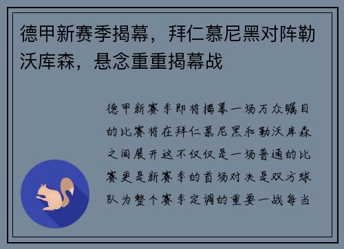 德甲新赛季揭幕，拜仁慕尼黑对阵勒沃库森，悬念重重揭幕战