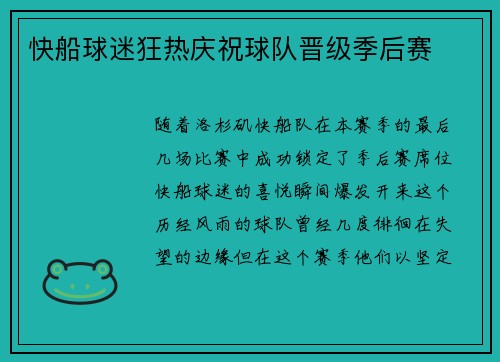 快船球迷狂热庆祝球队晋级季后赛