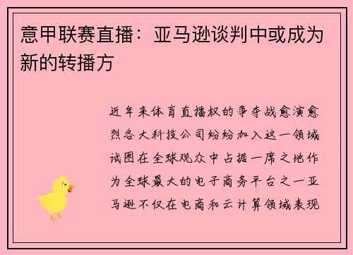 意甲联赛直播：亚马逊谈判中或成为新的转播方