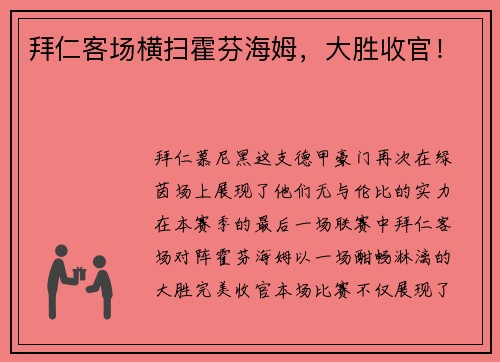 拜仁客场横扫霍芬海姆，大胜收官！