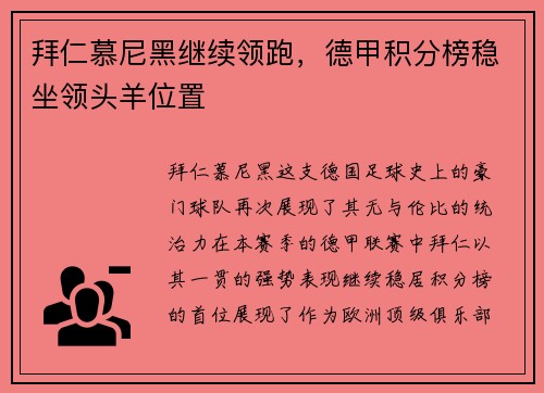 拜仁慕尼黑继续领跑，德甲积分榜稳坐领头羊位置