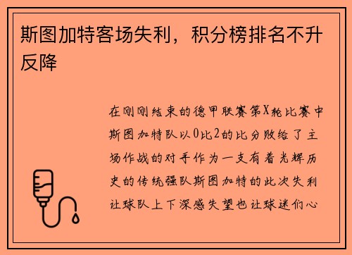 斯图加特客场失利，积分榜排名不升反降