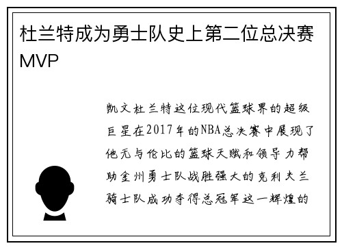 杜兰特成为勇士队史上第二位总决赛MVP