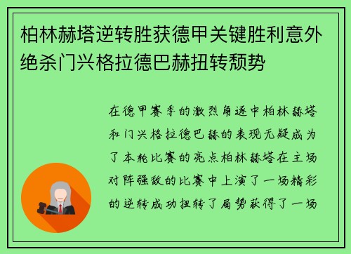 柏林赫塔逆转胜获德甲关键胜利意外绝杀门兴格拉德巴赫扭转颓势