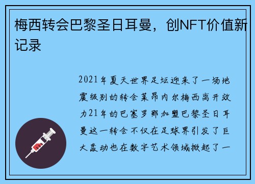 梅西转会巴黎圣日耳曼，创NFT价值新记录