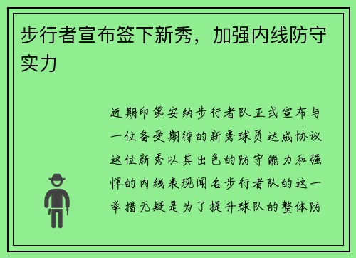 步行者宣布签下新秀，加强内线防守实力