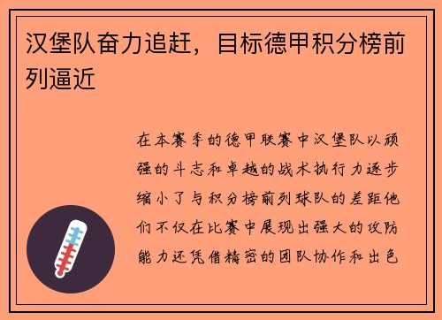 汉堡队奋力追赶，目标德甲积分榜前列逼近