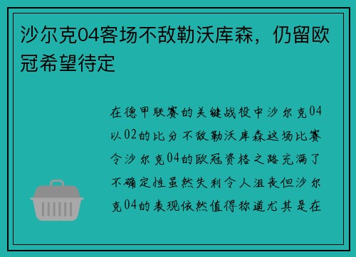沙尔克04客场不敌勒沃库森，仍留欧冠希望待定