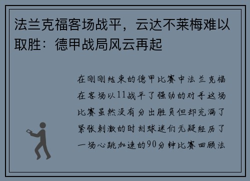 法兰克福客场战平，云达不莱梅难以取胜：德甲战局风云再起
