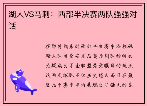 湖人VS马刺：西部半决赛两队强强对话