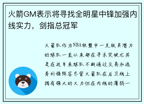 火箭GM表示将寻找全明星中锋加强内线实力，剑指总冠军