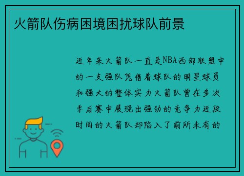 火箭队伤病困境困扰球队前景