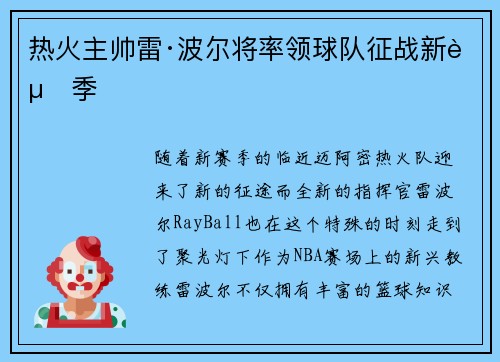 热火主帅雷·波尔将率领球队征战新赛季