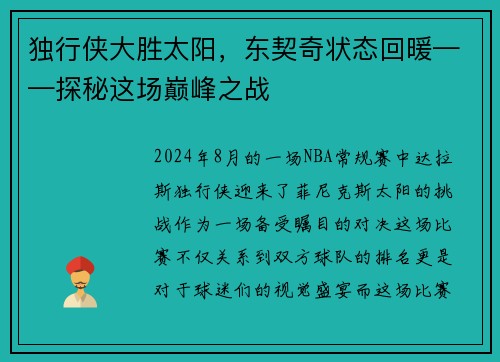 独行侠大胜太阳，东契奇状态回暖——探秘这场巅峰之战