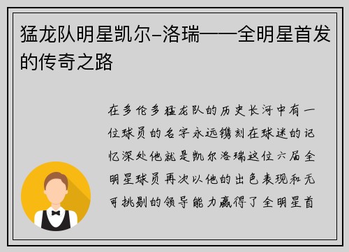 猛龙队明星凯尔-洛瑞——全明星首发的传奇之路