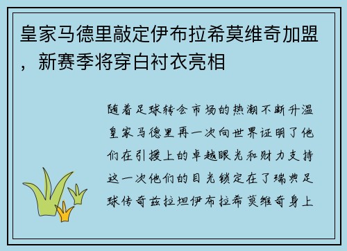 皇家马德里敲定伊布拉希莫维奇加盟，新赛季将穿白衬衣亮相