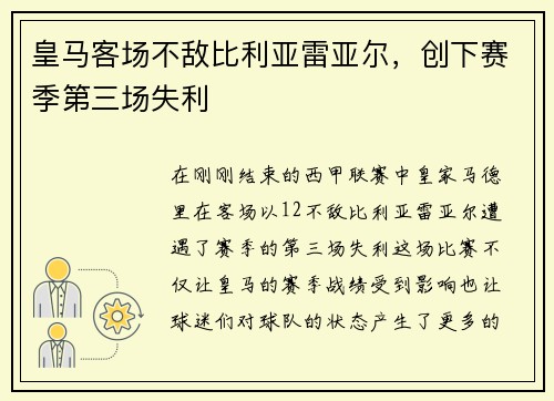 皇马客场不敌比利亚雷亚尔，创下赛季第三场失利