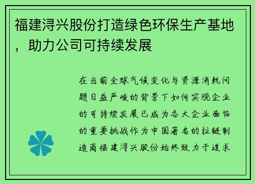福建浔兴股份打造绿色环保生产基地，助力公司可持续发展
