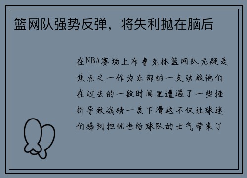 篮网队强势反弹，将失利抛在脑后