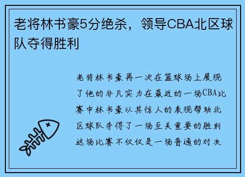 老将林书豪5分绝杀，领导CBA北区球队夺得胜利