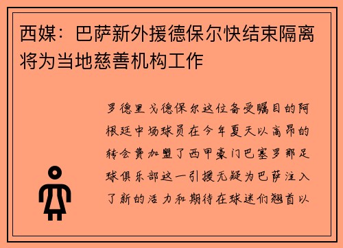 西媒：巴萨新外援德保尔快结束隔离将为当地慈善机构工作