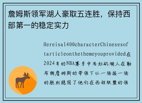 詹姆斯领军湖人豪取五连胜，保持西部第一的稳定实力