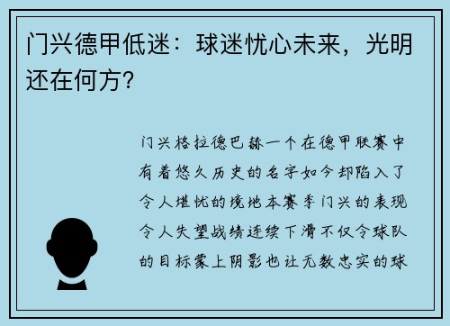 门兴德甲低迷：球迷忧心未来，光明还在何方？