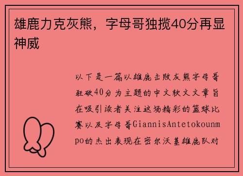 雄鹿力克灰熊，字母哥独揽40分再显神威