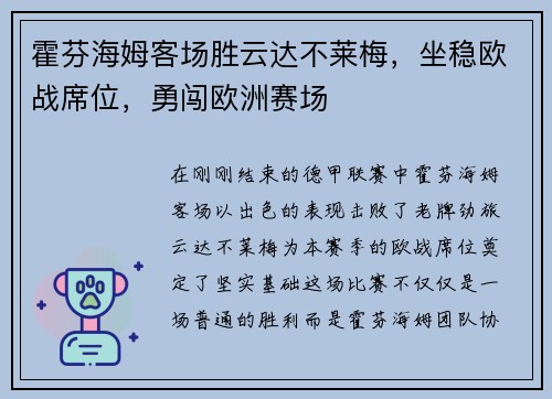 霍芬海姆客场胜云达不莱梅，坐稳欧战席位，勇闯欧洲赛场