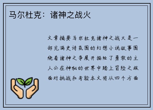 马尔杜克：诸神之战火