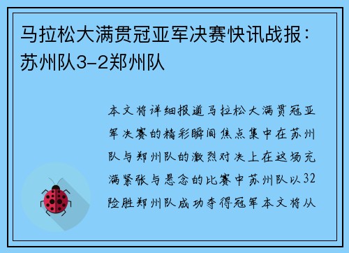 马拉松大满贯冠亚军决赛快讯战报：苏州队3-2郑州队