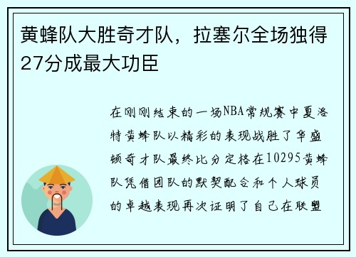 黄蜂队大胜奇才队，拉塞尔全场独得27分成最大功臣