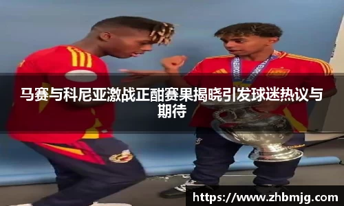 马赛与科尼亚激战正酣赛果揭晓引发球迷热议与期待