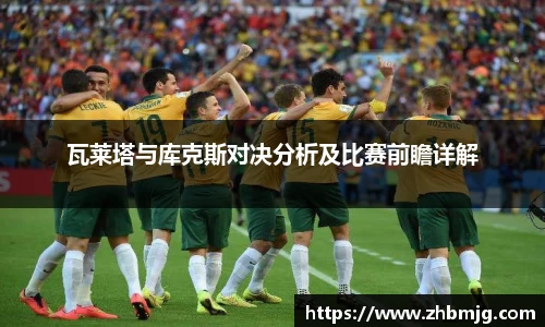 瓦莱塔与库克斯对决分析及比赛前瞻详解