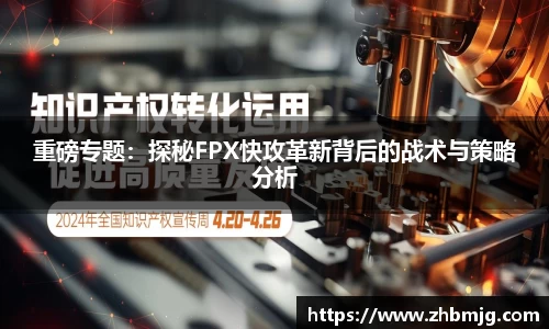 重磅专题：探秘FPX快攻革新背后的战术与策略分析