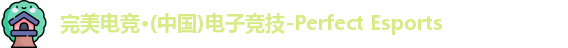 完美电竞